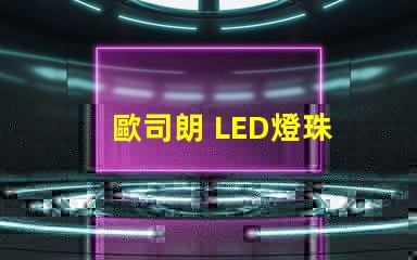 歐司朗 LED燈珠 電流